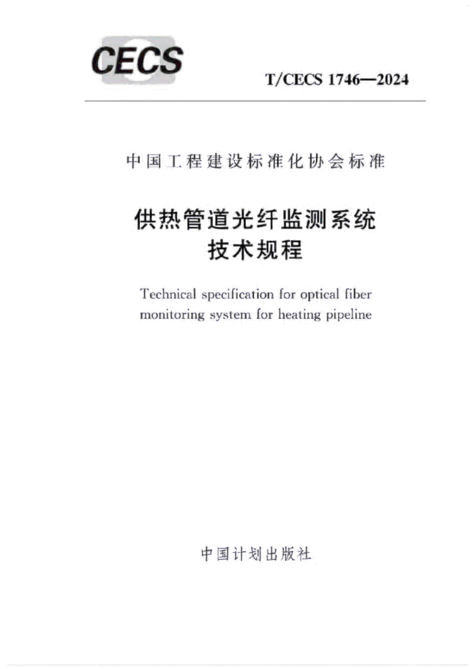 �ű�-T-CECS 1746-2024���ȹܵ����˼��ϵͳ���չ��-2.jpg